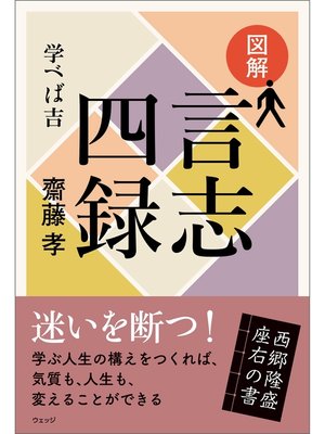 cover image of 図解 言志四録──学べば吉